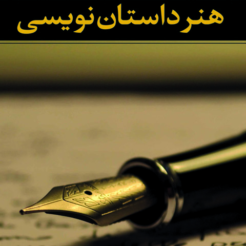 چگونه داستان بنویسیم؟ : معرفی کتاب هنر داستان نویسی